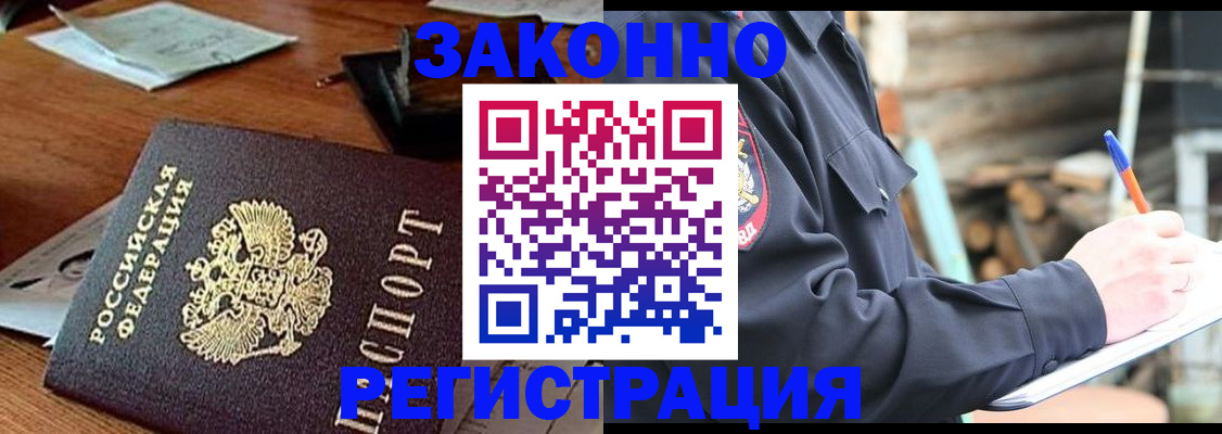 прописка законно в Мирном